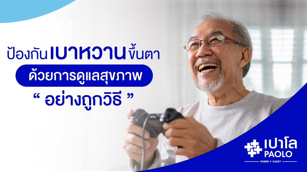ป้องกันเบาหวานขึ้นตา ด้วยการดูแลสุขภาพอย่างถูกวิธี